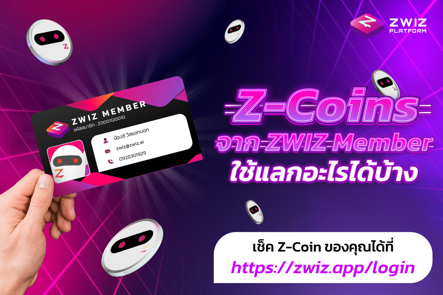 สมัครสมาชิก ZWIZ Member ได้แล้วนะ Blog By ZWIZ.AI